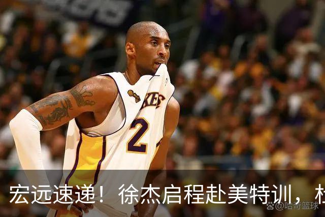 宏远速递！徐杰启程赴美特训，杜锋深夜发声，萨林杰重返韩国联赛